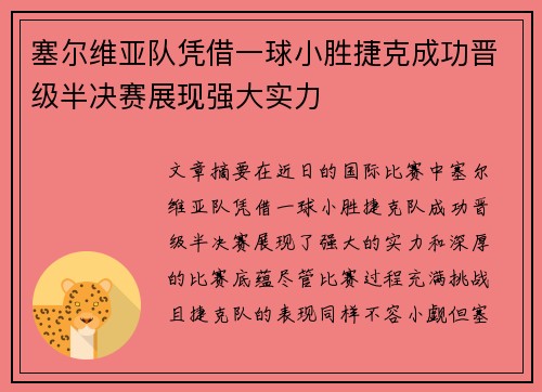 塞尔维亚队凭借一球小胜捷克成功晋级半决赛展现强大实力