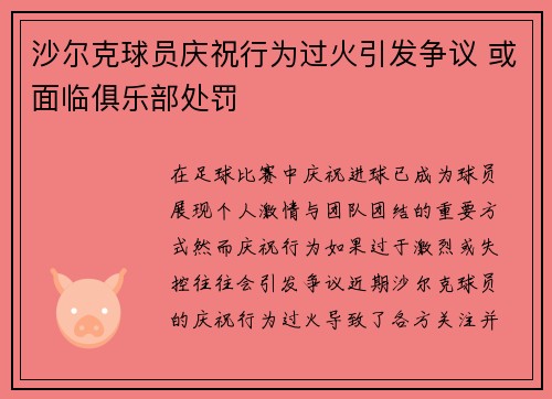 沙尔克球员庆祝行为过火引发争议 或面临俱乐部处罚