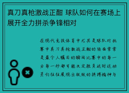 真刀真枪激战正酣 球队如何在赛场上展开全力拼杀争锋相对