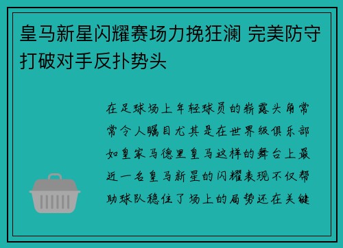 皇马新星闪耀赛场力挽狂澜 完美防守打破对手反扑势头