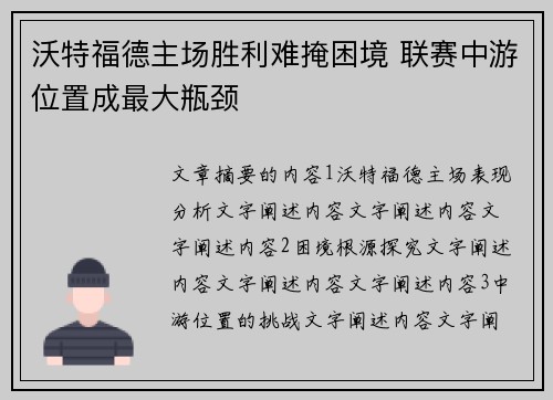 沃特福德主场胜利难掩困境 联赛中游位置成最大瓶颈