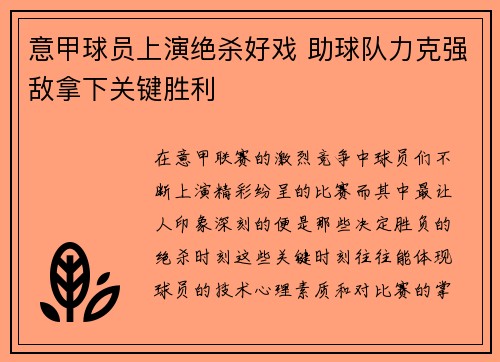 意甲球员上演绝杀好戏 助球队力克强敌拿下关键胜利