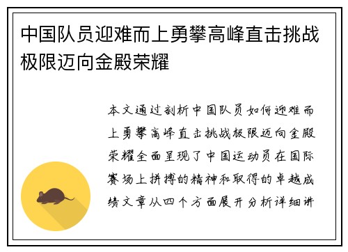 中国队员迎难而上勇攀高峰直击挑战极限迈向金殿荣耀
