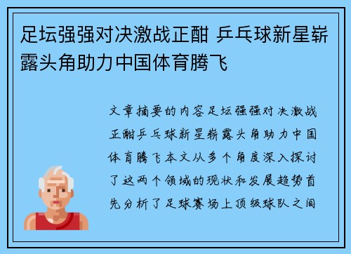 足坛强强对决激战正酣 乒乓球新星崭露头角助力中国体育腾飞