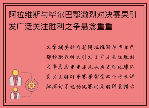 阿拉维斯与毕尔巴鄂激烈对决赛果引发广泛关注胜利之争悬念重重