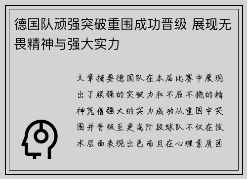 德国队顽强突破重围成功晋级 展现无畏精神与强大实力