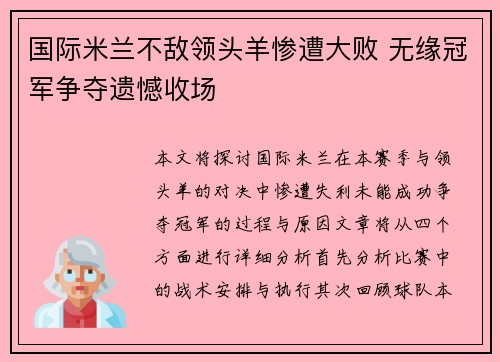 国际米兰不敌领头羊惨遭大败 无缘冠军争夺遗憾收场