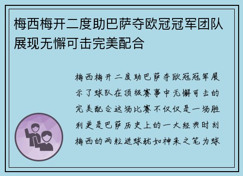 梅西梅开二度助巴萨夺欧冠冠军团队展现无懈可击完美配合