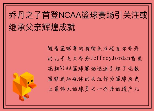 乔丹之子首登NCAA篮球赛场引关注或继承父亲辉煌成就
