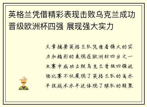 英格兰凭借精彩表现击败乌克兰成功晋级欧洲杯四强 展现强大实力