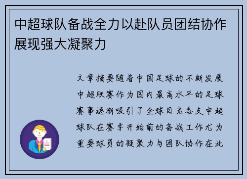中超球队备战全力以赴队员团结协作展现强大凝聚力