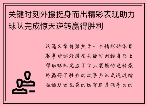关键时刻外援挺身而出精彩表现助力球队完成惊天逆转赢得胜利