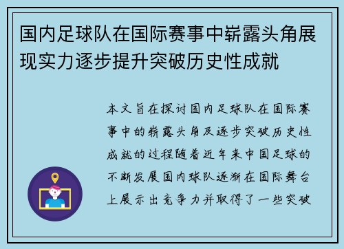 国内足球队在国际赛事中崭露头角展现实力逐步提升突破历史性成就