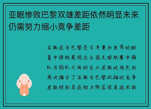亚眠惨败巴黎双雄差距依然明显未来仍需努力缩小竞争差距
