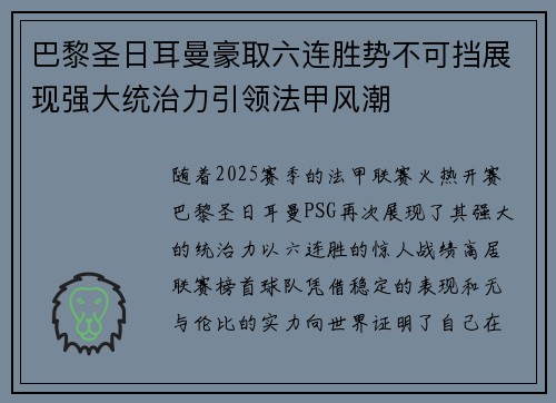 巴黎圣日耳曼豪取六连胜势不可挡展现强大统治力引领法甲风潮