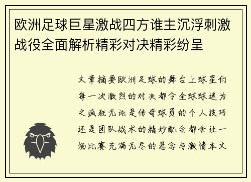欧洲足球巨星激战四方谁主沉浮刺激战役全面解析精彩对决精彩纷呈