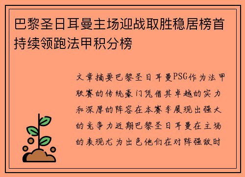 巴黎圣日耳曼主场迎战取胜稳居榜首持续领跑法甲积分榜