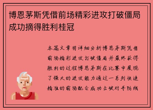 博恩茅斯凭借前场精彩进攻打破僵局成功摘得胜利桂冠