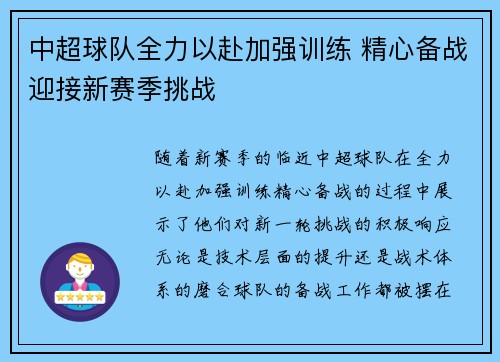 中超球队全力以赴加强训练 精心备战迎接新赛季挑战