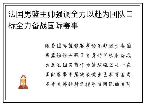 法国男篮主帅强调全力以赴为团队目标全力备战国际赛事