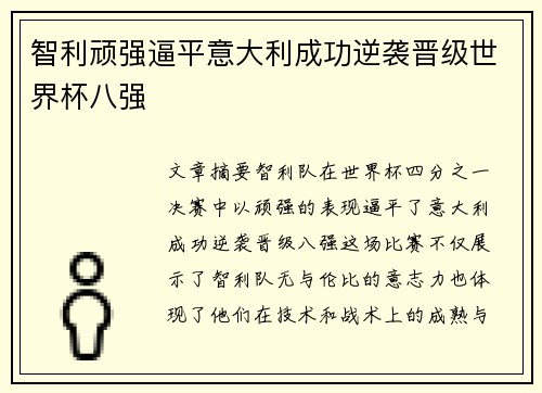 智利顽强逼平意大利成功逆袭晋级世界杯八强