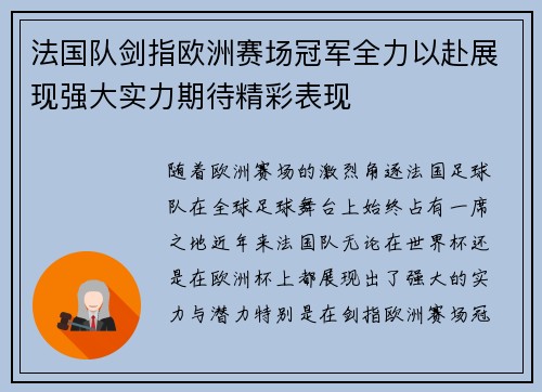 法国队剑指欧洲赛场冠军全力以赴展现强大实力期待精彩表现