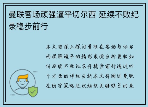 曼联客场顽强逼平切尔西 延续不败纪录稳步前行