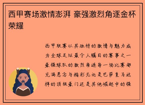 西甲赛场激情澎湃 豪强激烈角逐金杯荣耀