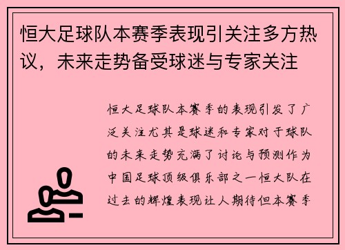 恒大足球队本赛季表现引关注多方热议，未来走势备受球迷与专家关注