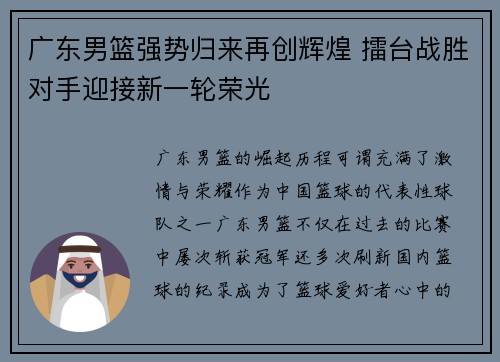 广东男篮强势归来再创辉煌 擂台战胜对手迎接新一轮荣光