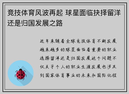 竞技体育风波再起 球星面临抉择留洋还是归国发展之路