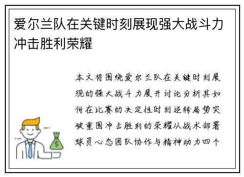 爱尔兰队在关键时刻展现强大战斗力冲击胜利荣耀