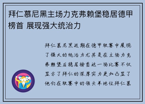 拜仁慕尼黑主场力克弗赖堡稳居德甲榜首 展现强大统治力