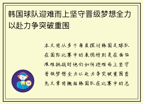 韩国球队迎难而上坚守晋级梦想全力以赴力争突破重围
