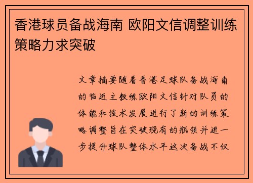 香港球员备战海南 欧阳文信调整训练策略力求突破