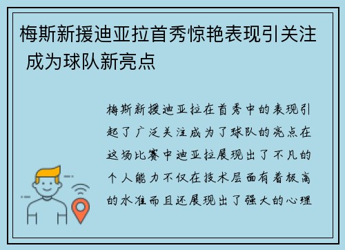 梅斯新援迪亚拉首秀惊艳表现引关注 成为球队新亮点