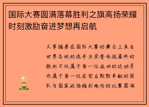 国际大赛圆满落幕胜利之旗高扬荣耀时刻激励奋进梦想再启航