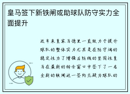 皇马签下新铁闸或助球队防守实力全面提升