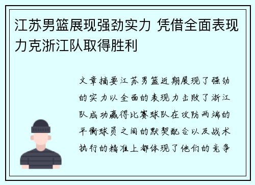 江苏男篮展现强劲实力 凭借全面表现力克浙江队取得胜利
