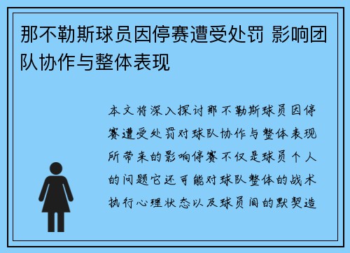 那不勒斯球员因停赛遭受处罚 影响团队协作与整体表现