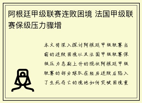 阿根廷甲级联赛连败困境 法国甲级联赛保级压力骤增