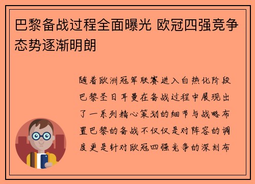 巴黎备战过程全面曝光 欧冠四强竞争态势逐渐明朗