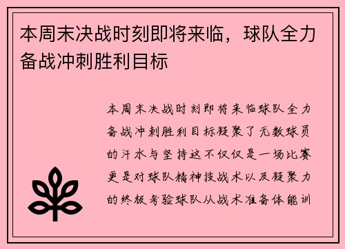 本周末决战时刻即将来临，球队全力备战冲刺胜利目标