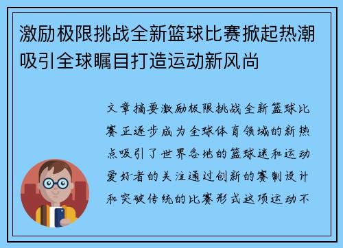 激励极限挑战全新篮球比赛掀起热潮吸引全球瞩目打造运动新风尚