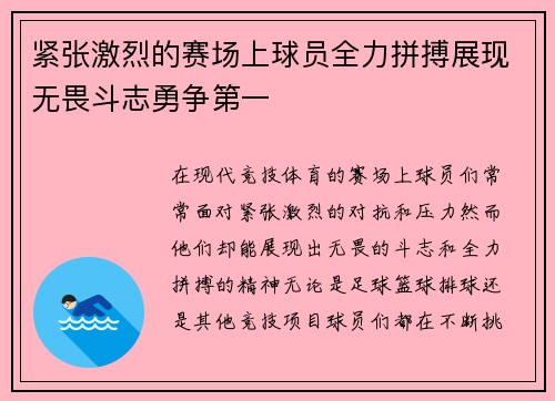紧张激烈的赛场上球员全力拼搏展现无畏斗志勇争第一