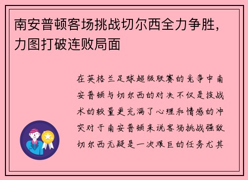 南安普顿客场挑战切尔西全力争胜，力图打破连败局面