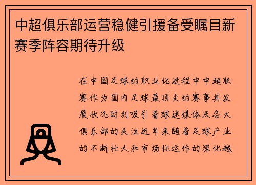 中超俱乐部运营稳健引援备受瞩目新赛季阵容期待升级