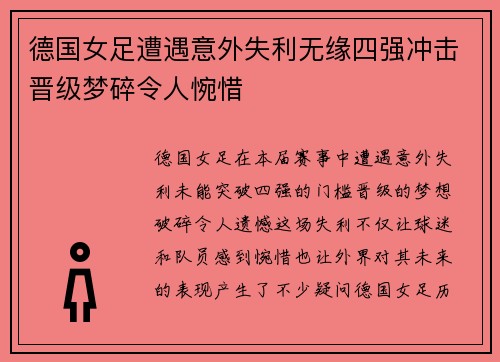 德国女足遭遇意外失利无缘四强冲击晋级梦碎令人惋惜