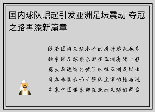 国内球队崛起引发亚洲足坛震动 夺冠之路再添新篇章