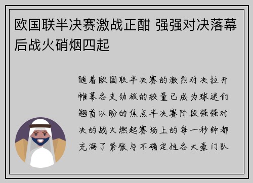 欧国联半决赛激战正酣 强强对决落幕后战火硝烟四起